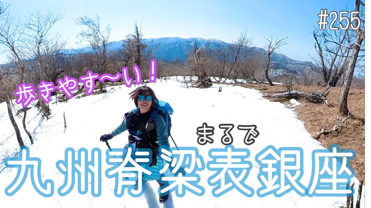 【九州脊梁】ごぼう畑登山口より白岩山（水呑みの頭）向坂山〜ハイランドスキー場