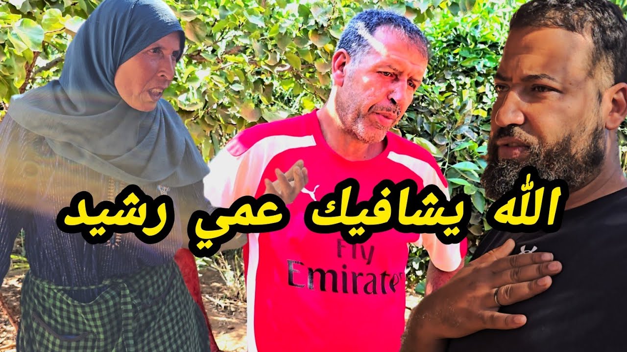 عمي رشيد عندو عملية جراحية 😔 دعائكم معاه بالشفاء 🤲 عندو حبوبة فالمصران