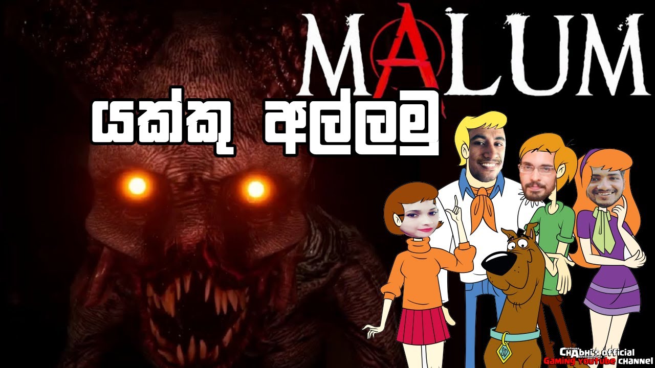 හොල්මන් අල්ලන කන්ඩායම | Malum