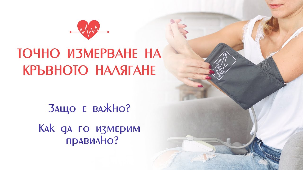 ➤ Точно измерване на【 кръвното налягане 】