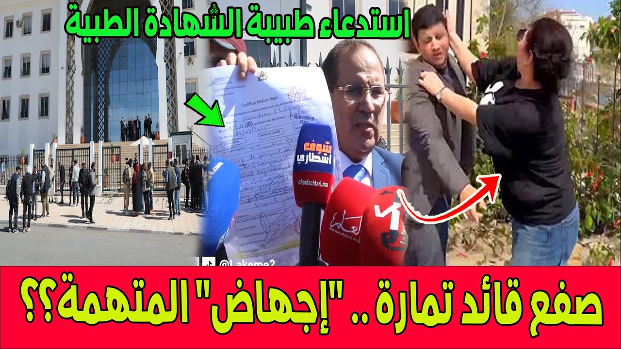 تطورات مثيرة بمحاكمة المتهمة بصفع قائد تمارة..  الحمل والاجهاض.. الشهادة الطبية واستدعاء الطبيبة