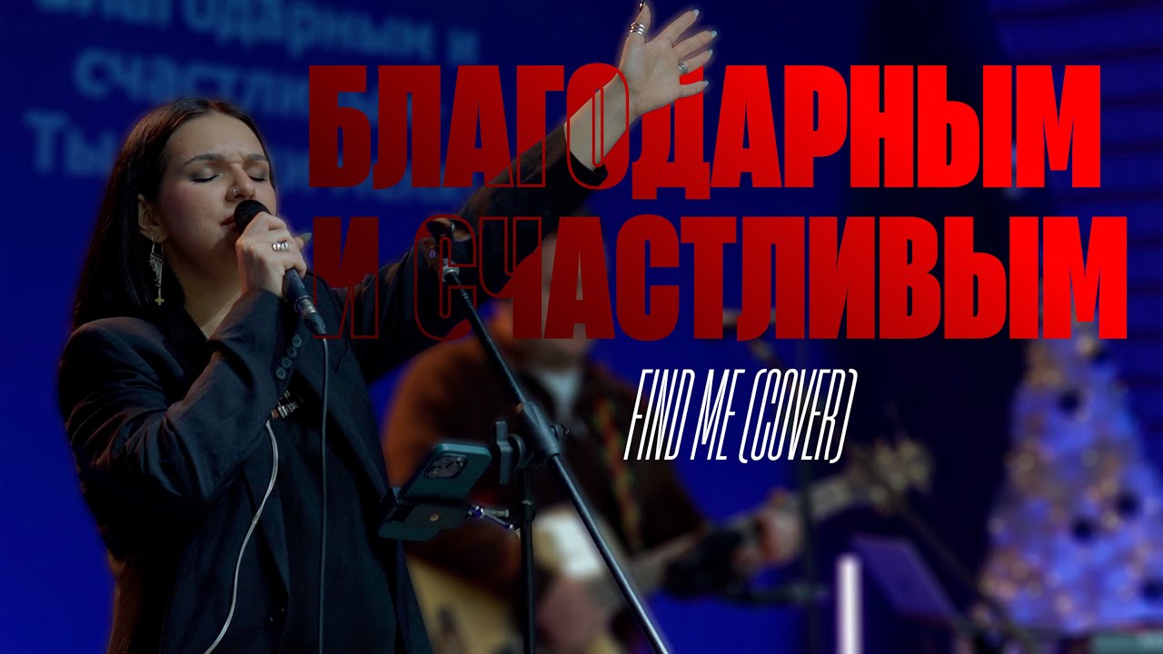 Благодарным и счастливым | Find me (Cover)