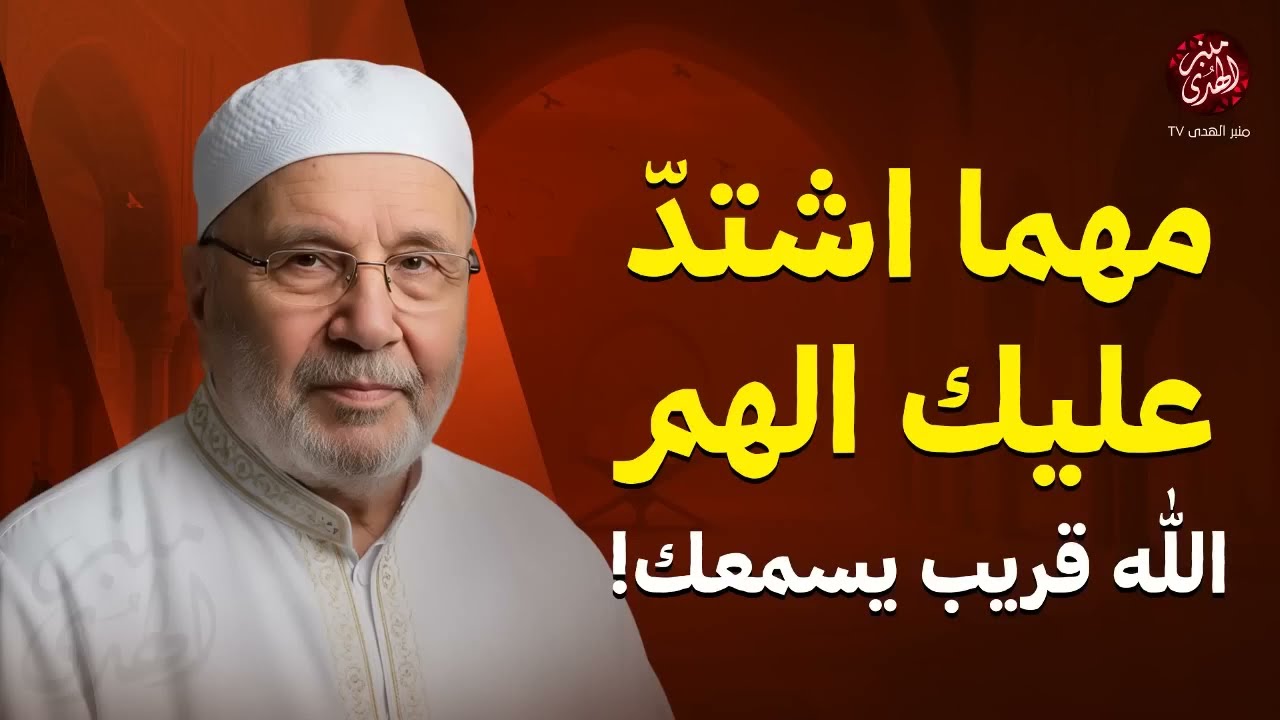 مهما اشتدّ عليك الهم… الله قريب يسمعك!..خطبة تريح قلبك | الشيخ محمد النابلسي