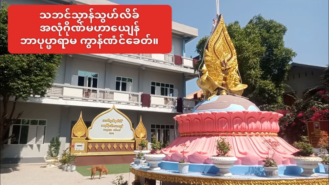 သဘင်သၟာန်သွဟ်လိခ်အလုံဂိုဏ်မဟာယျေန်ဘာပုပ္ဖာရာမ ကွာန်ဏံင်ခေတ်။