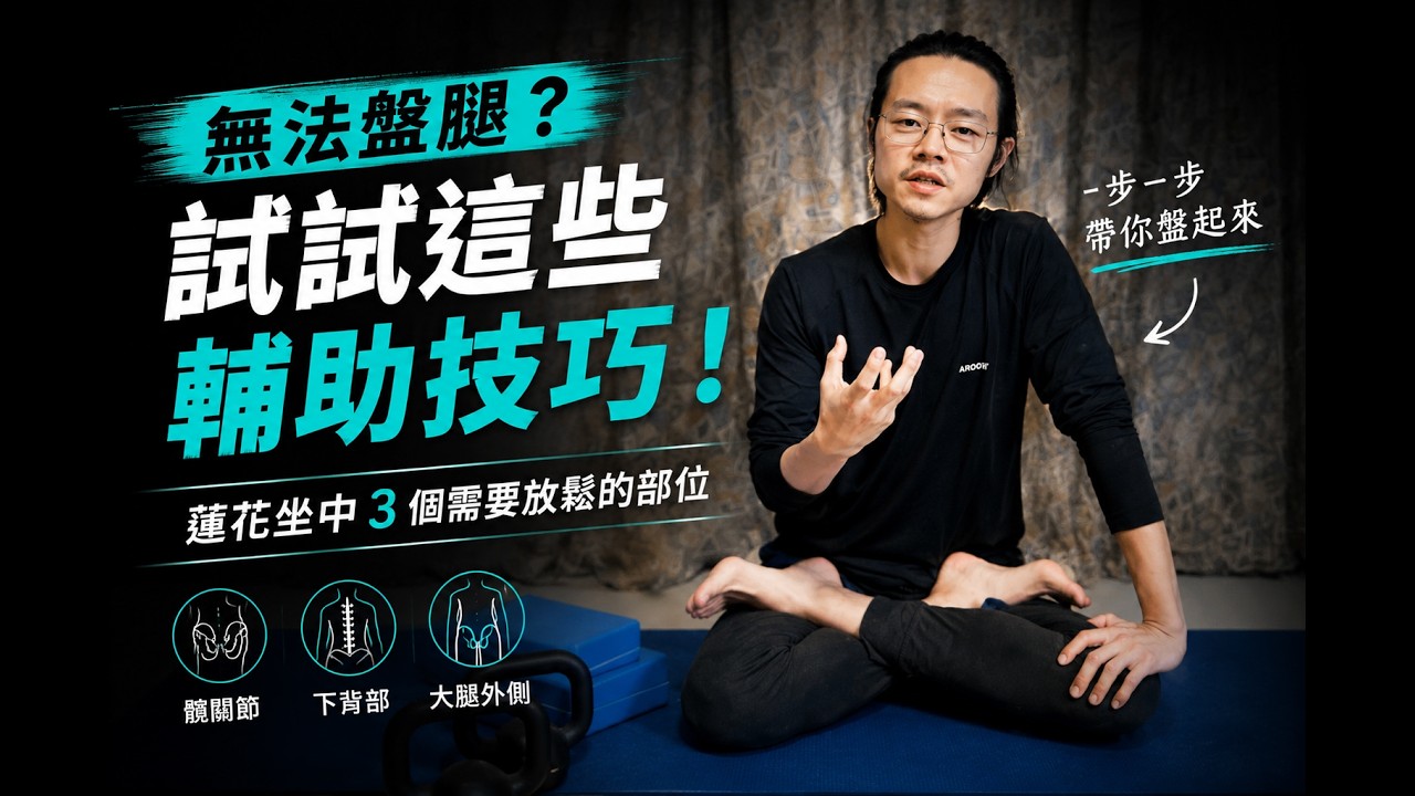 無法盤腿？試試以下輔助姿勢┆蓮花坐中3個需要放鬆的部位