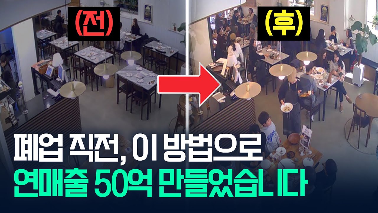 폐업 직전, 이 방법으로 연매출 50억 만들었습니다