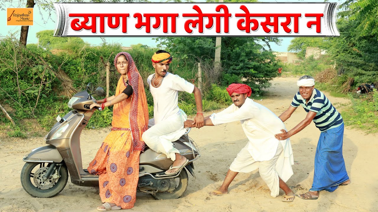 ब्याण भगा लेगी केसरा न 🤣 ऐसा भी होता है || जोरदार राजस्थानी कॉमेडी || new rajasthani comedy 2023
