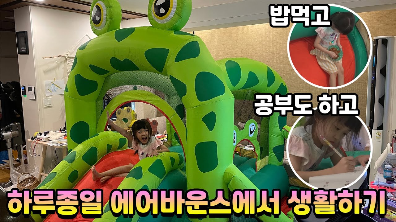 하루종일 개구리 에어바운스 위에서 생활을 한다면??? 밥도 먹고~ 공부도 하고~ 신나는 하루! 엄마는 싫어함....👩👧