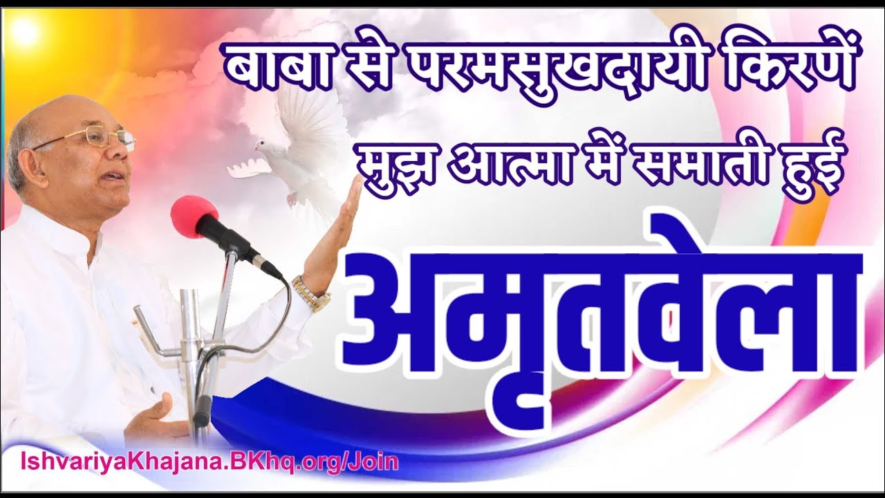 अमृतवेला अनुभव करें बाबा की सुखदायी किरणें आत्मा में समाती हुई | BK Suraj Bhai Ji/ Ishvariya Khajana
