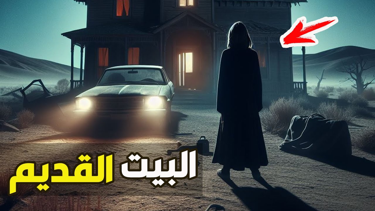 قناة القصة الاخيرة : البيت القديم #1