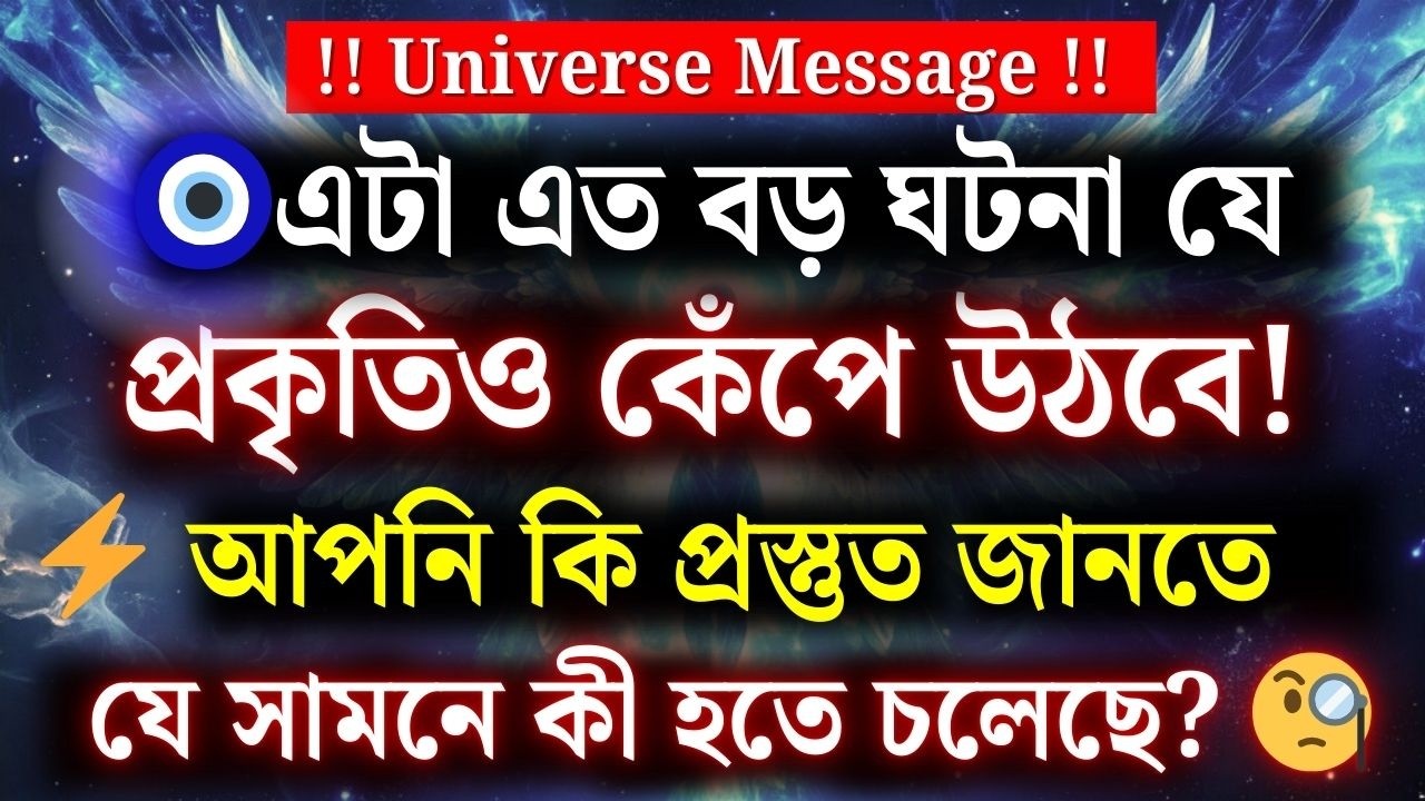 এত বড় ঘটনা ঘটেছে যে প্রকৃতিও যেন কেঁপে উঠেছে! আপনি কি প্রস্তুত জানার জন্য এরপর কী ঘটতে চলেছে? |