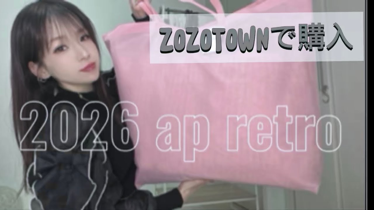 2026福袋開封😆📦 ap retro🤎ベージュ尽くし🧸