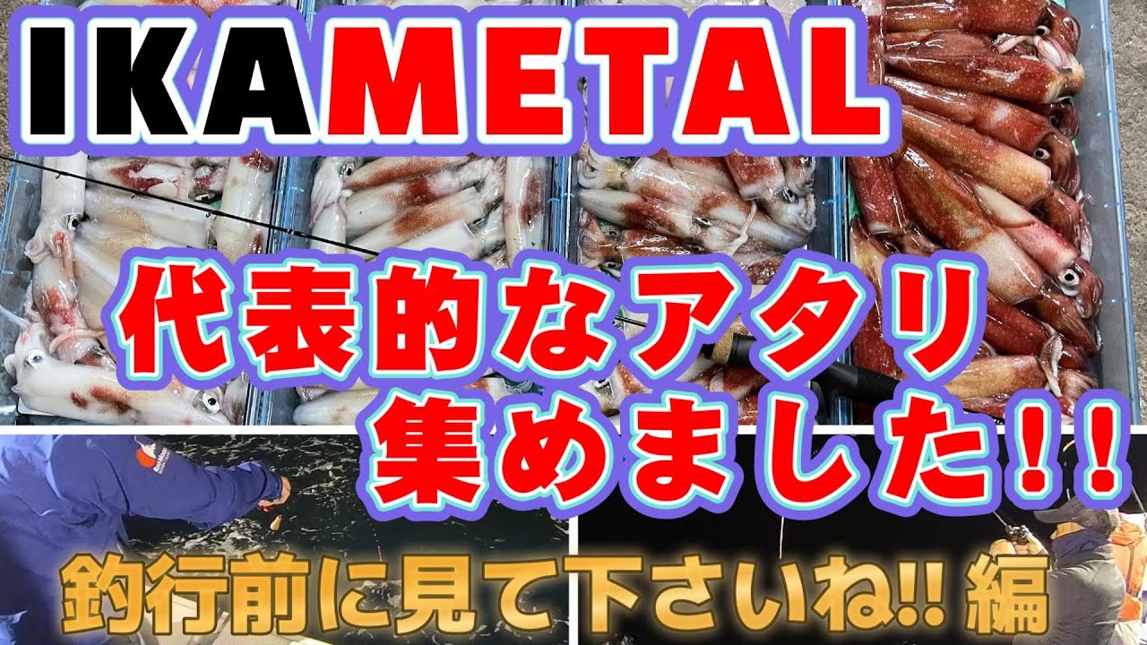 イカメタルの代表的なアタリ集めました。