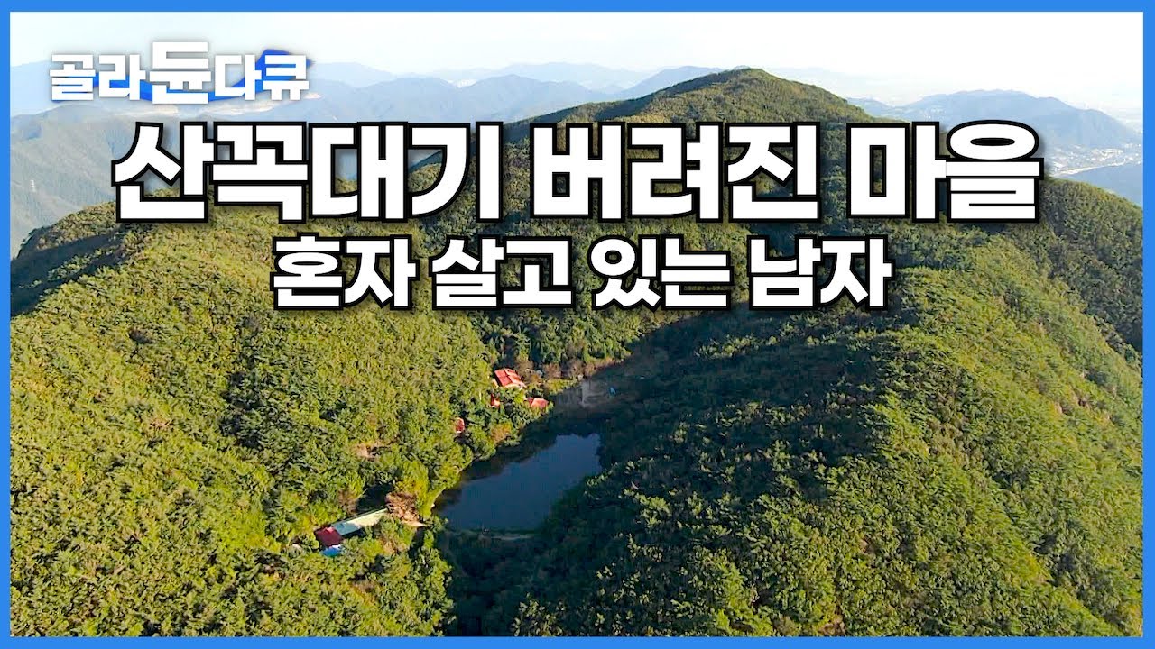 누군가 숨어 살던 산꼭대기 버려진 마을에서 당나귀 두 마리와 함께 히말라야처럼 사는 남자┃산골짜기 오지에 누가 살고 있을까?┃길도 가게도 없다, 무척산 기도원┃한국기행┃#골라듄다큐