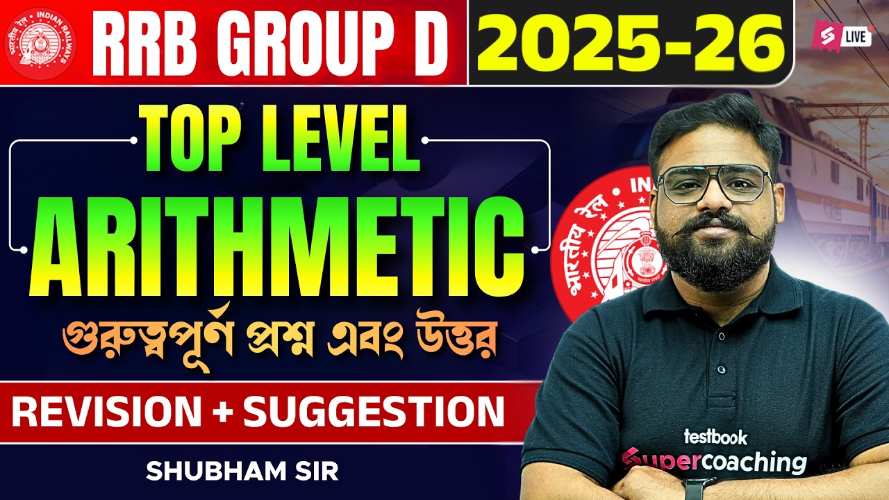 Railway Group D 2026 | RRB Group D Maths Classes In Bengali By Shubham Sir