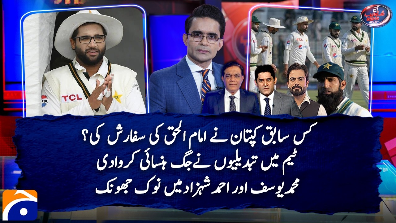 Which former captain recommended Imam-ul-Haq? - Aaj Shahzeb Khanzada Kay Saath​ | Geo News