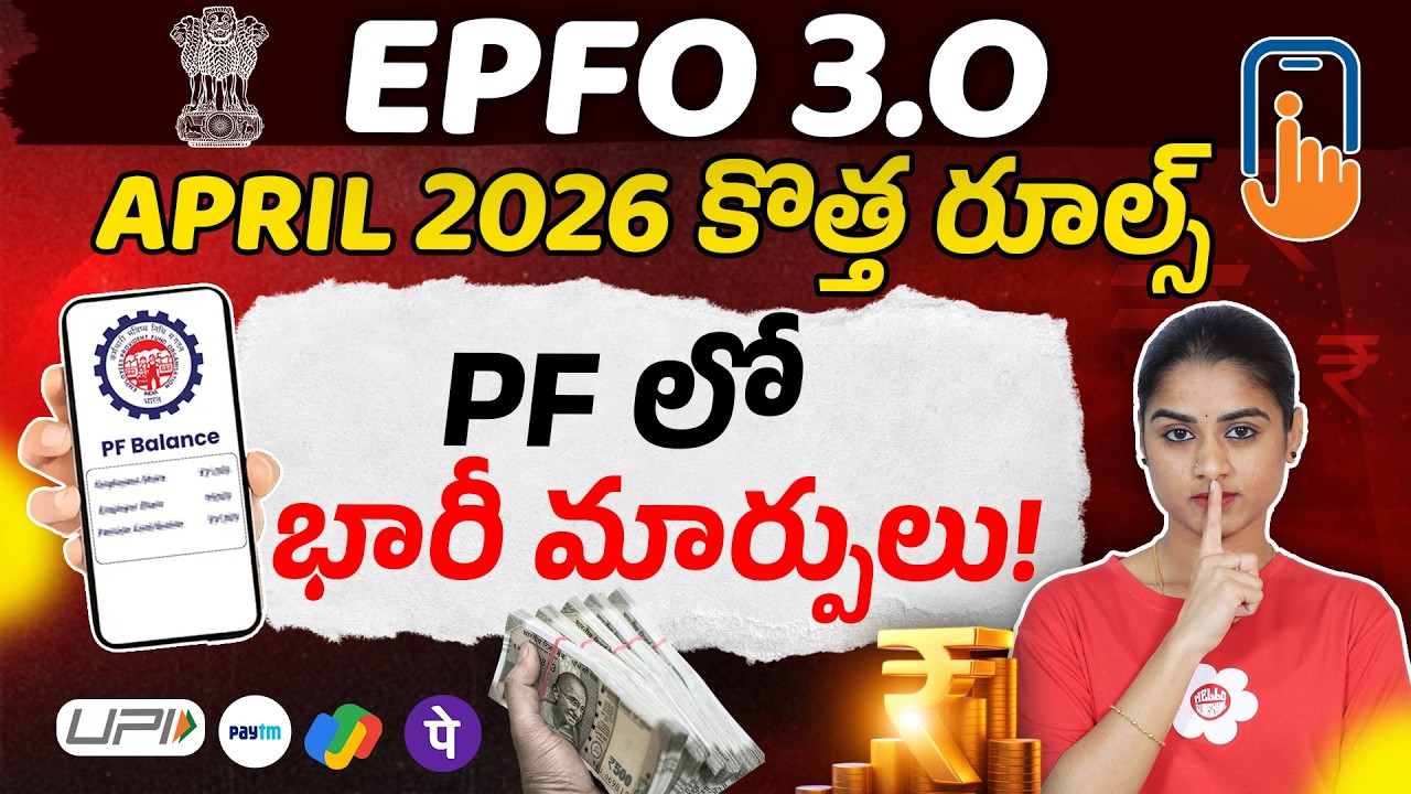 EPFO New Update 2026 - PF ATM Withdrawal 😳 నిజమా? | Latest PF Rules, Claim process, Transfer updates