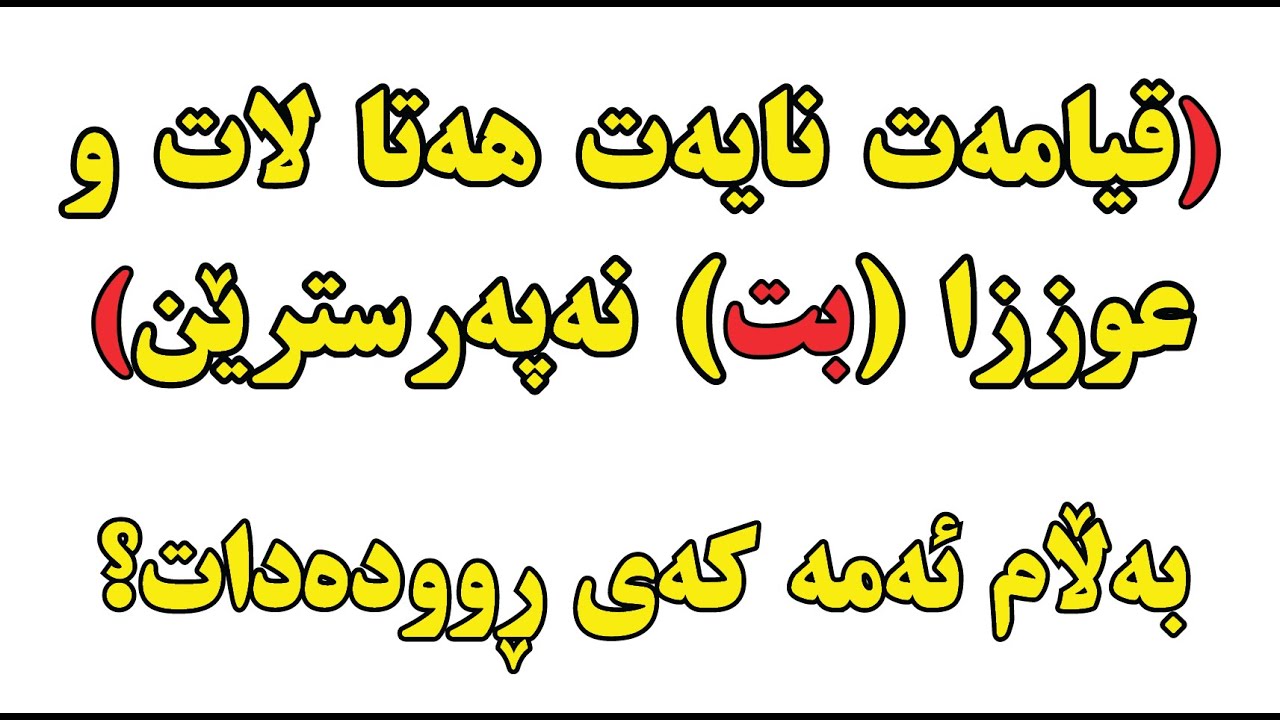 قیامەت نایەت هەتا لات و عوززا (بت) نەپەرسترێن، بەڵام ئەمە كەی ڕوودەدات؟