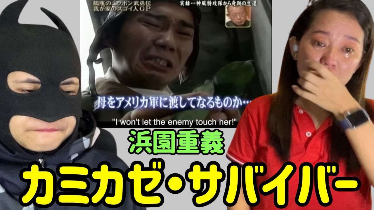 カミカゼ・サバイバー 浜園重義 Kamikaze Survivor: Hamazono Shigeyoshi - reaction