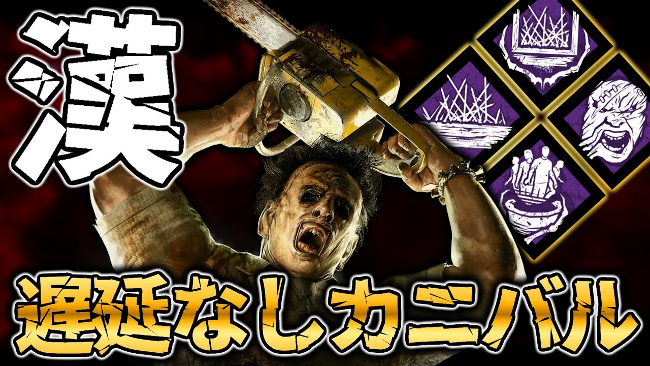 遅延なんていらねえ！！！漢の遅延なしカニバル。【DbD / デッドバイデイライト】