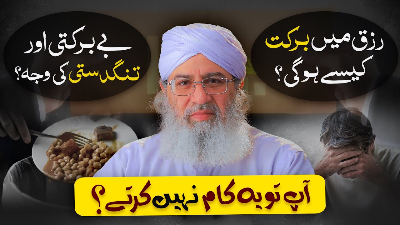 Rizq mai Be Barkati Aur Tangdasti Ki Bari Waja? | Rizq Mai Barkat Kese Hogi? | Haji Shahid Attari