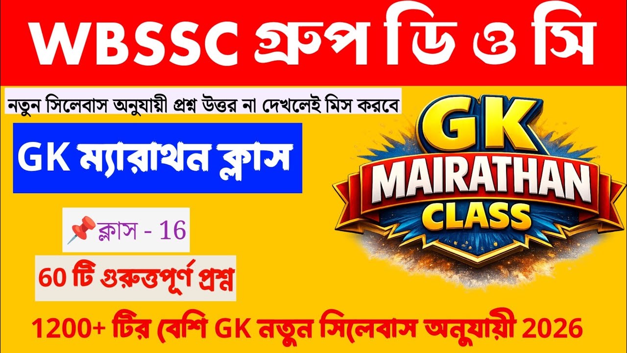 WBSSC Group C & Group D || GK Marathon CLASS | 1200+GK Questions | Basic to Advance |60 MCQ
