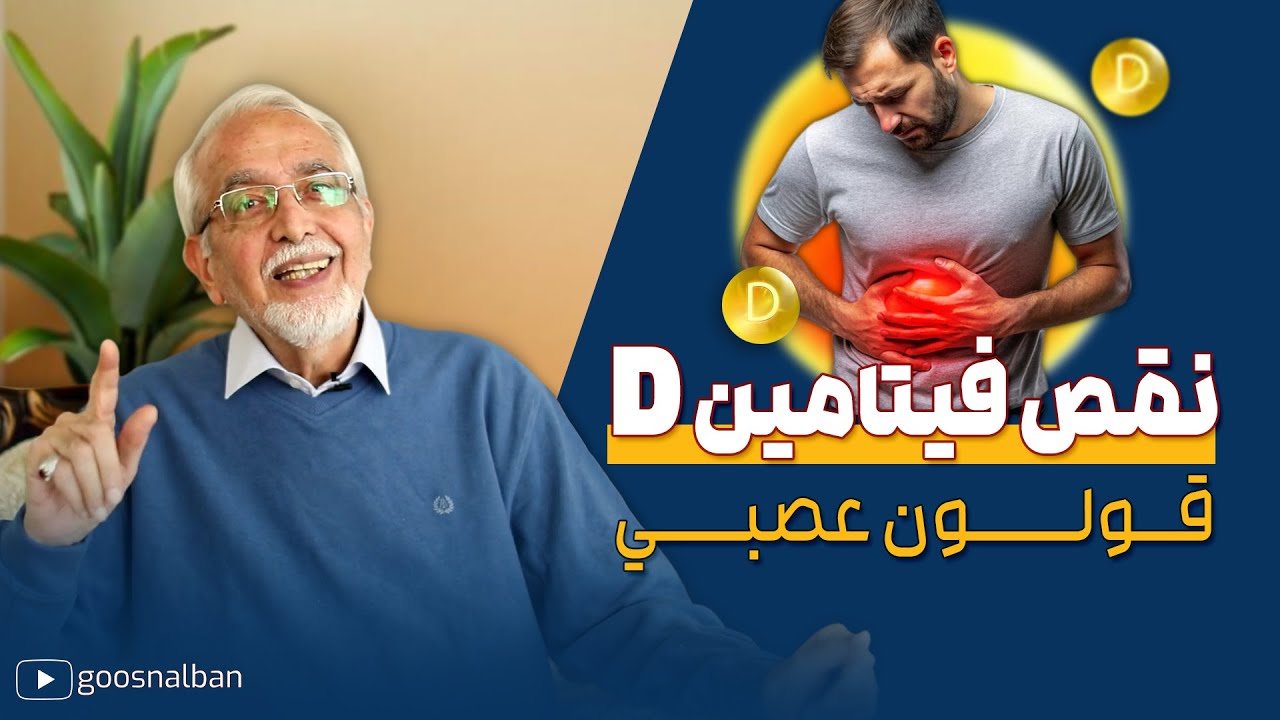 نقص فيتامين د : اعرف علاقة القولون العصبي بالفيتامين د و العلاج للتخلص من نقصه فوراً