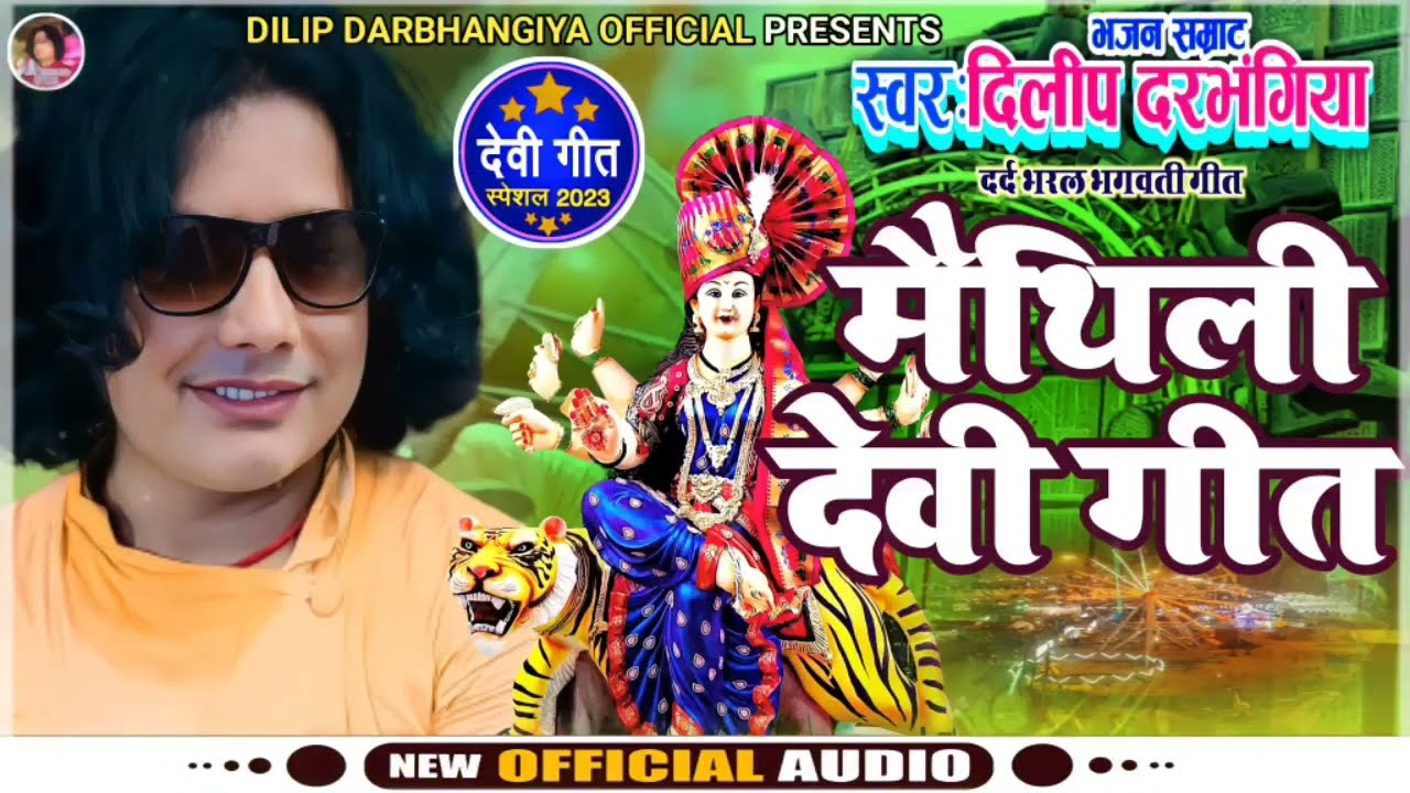 New Maithili Devi Geet।। दिलीप दरभंगिया।। नव मैथिली देवी गीत।। Dilip darbhangiya