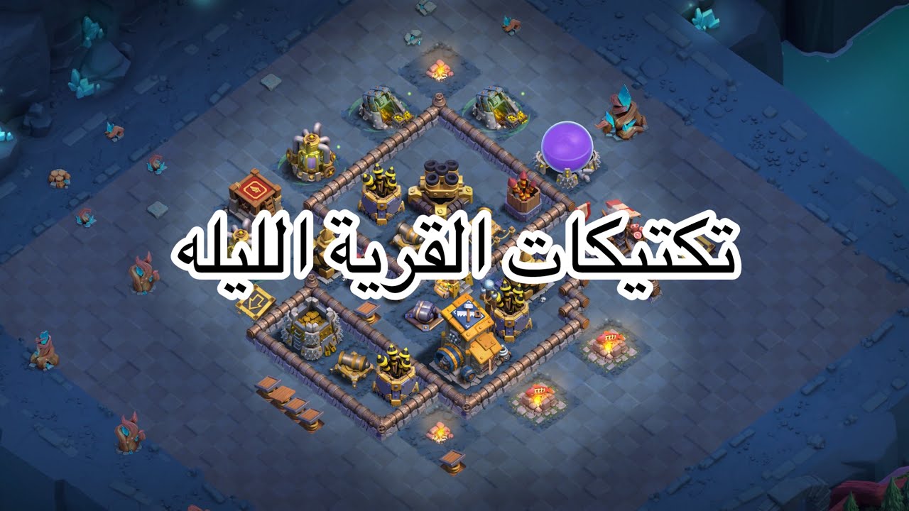 كلاش اوف كلانس | القرية الليلة 2
