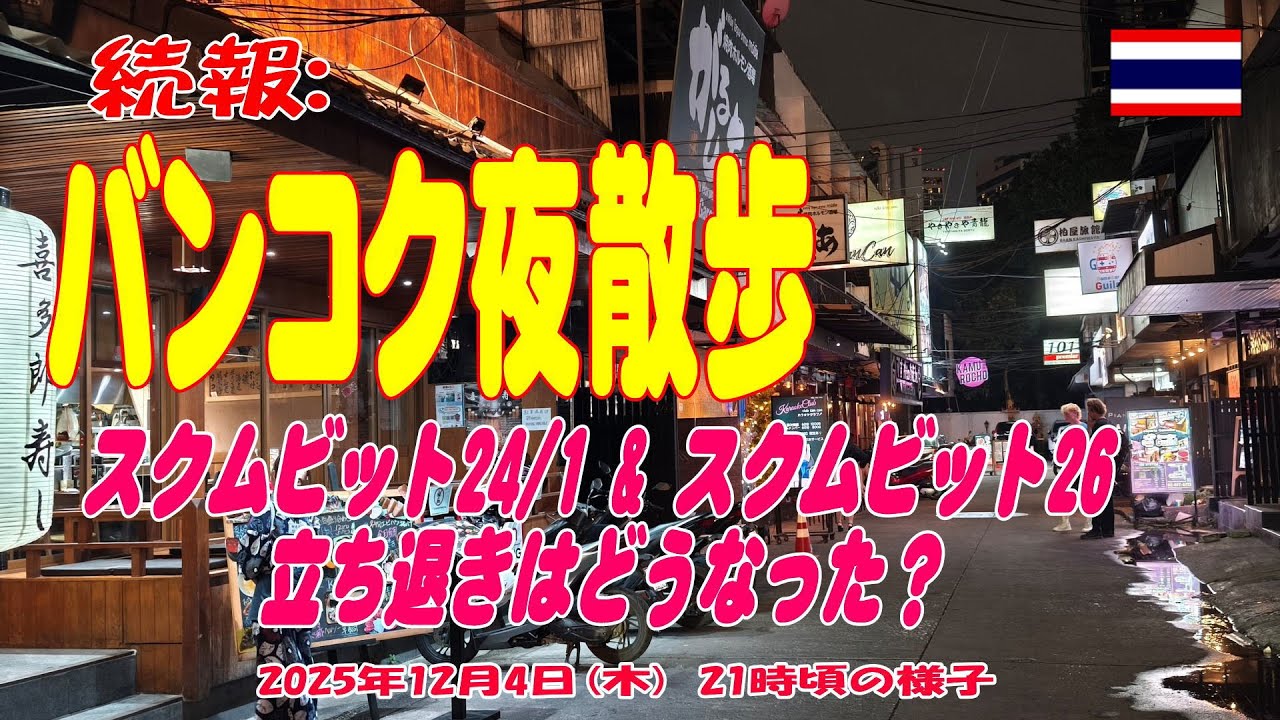 続報！スクムビット24/1&26の立ち退きはどうなった？　12月4日の様子を拝見 Sukhumvit24/1&Sukhumvit26-04DEC2025