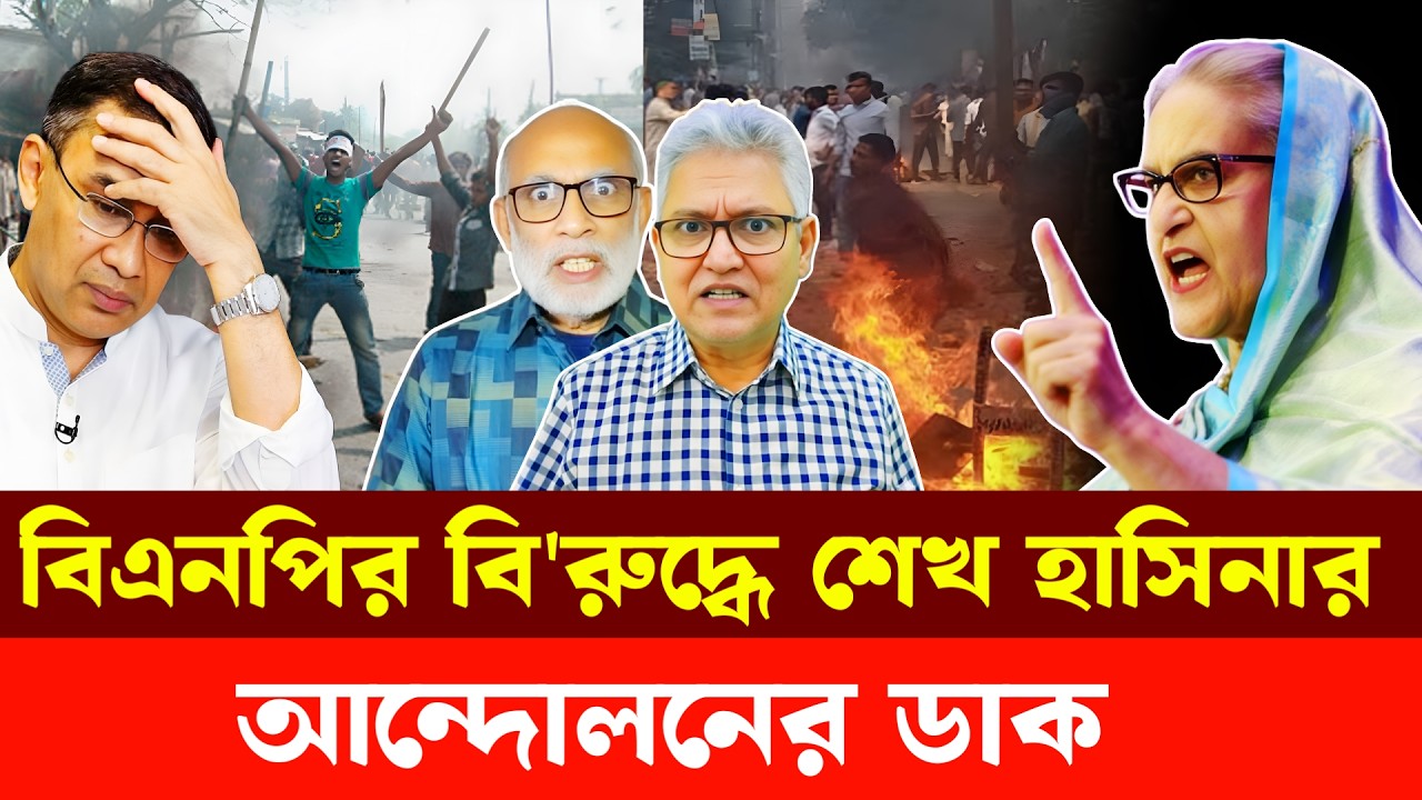 বিএনপির বি'রু'দ্ধে শেখ হাসিনার আন্দোলনের ডাক | Masood Kamal | Sm Rezaul Karim