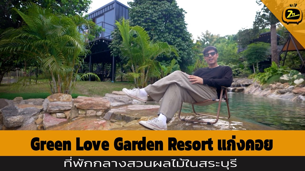พาชม Green Love Garden Resort แก่งคอย ที่พักกลางสวนผลไม้ในสระบุรี | ZTV Thailand | Z Travel 23-8-68