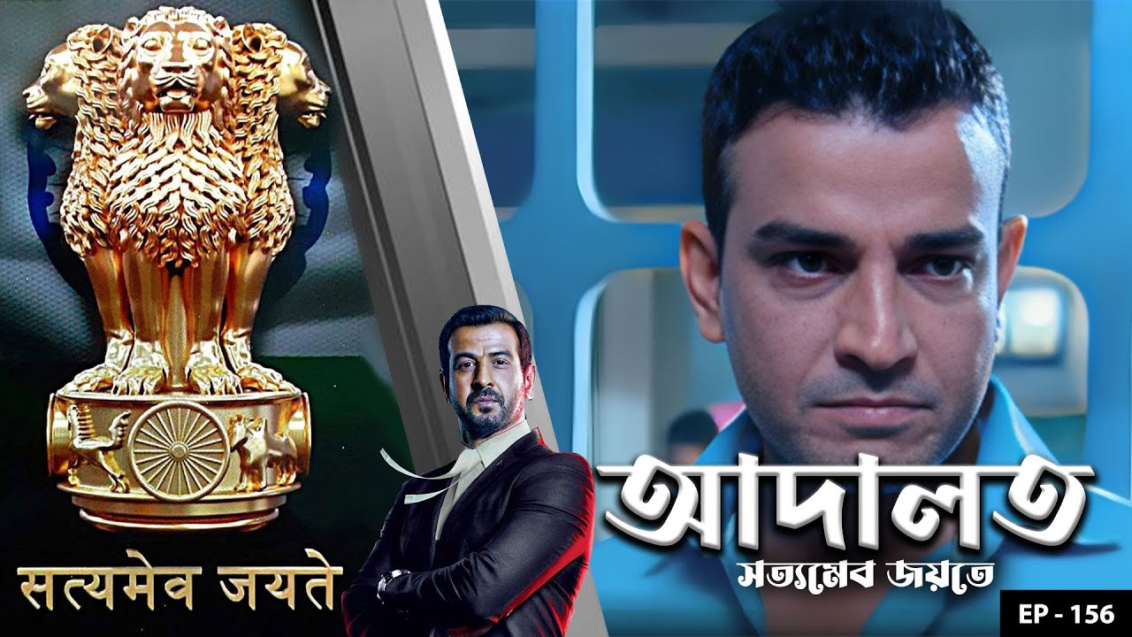 ADAALAT_Satyameva Jayate Ep - 156 | Mega Serial | Ronit Roy, Ajay Kumar Nain, Romiit Raaj, Niloufer