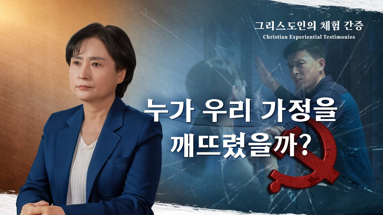 누가 우리 가정을 깨뜨렸을까? | 그리스도인의 체험 간증 514회