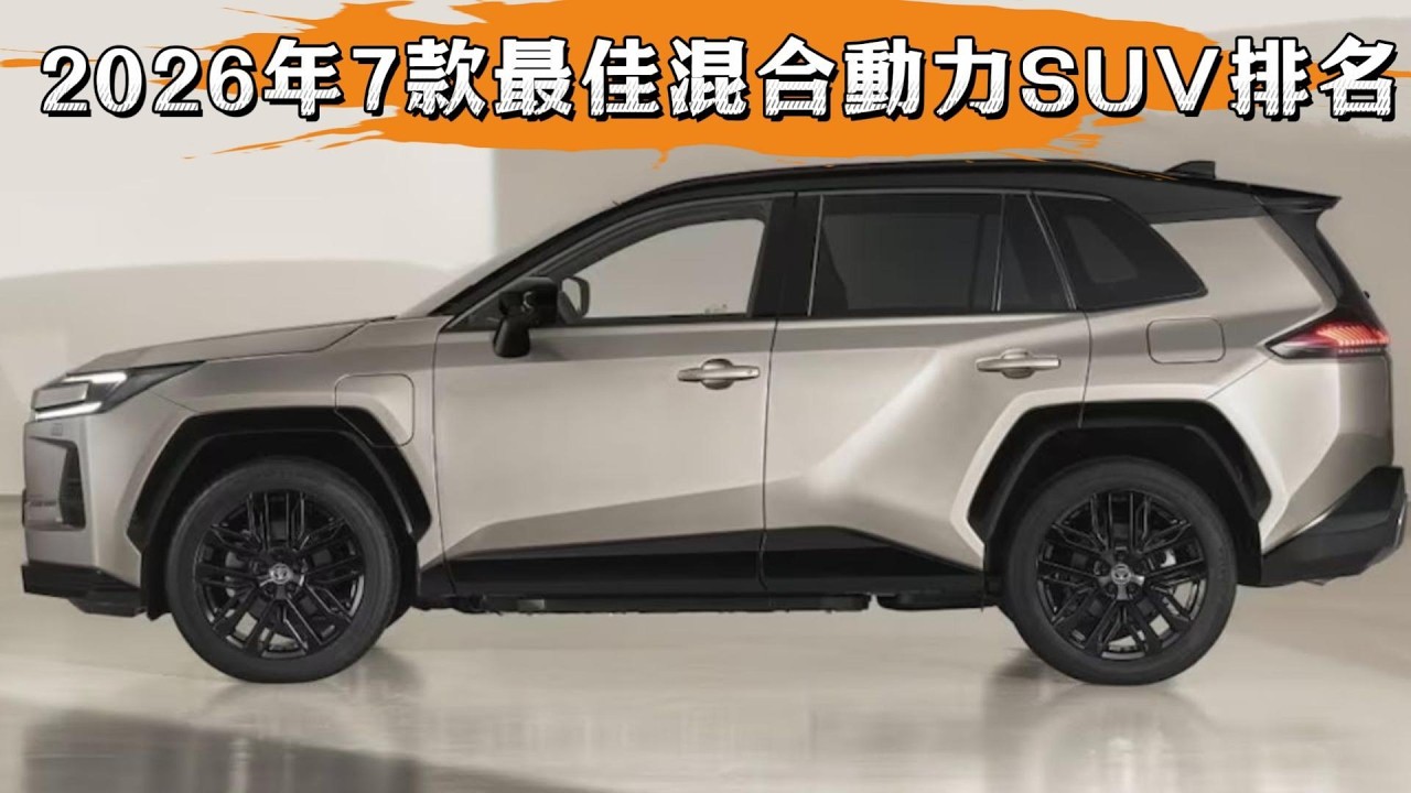 想在2026年成为街上最靓的仔？闭眼入这7款混动SUV，回头率爆表！