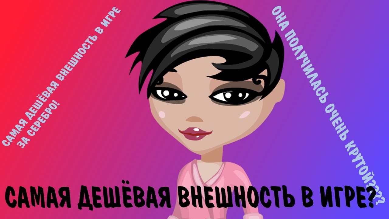 Я СЕБЯ ИЗУРОДОВАЛА? //САМАЯ ДЕШЁВАЯ ВНЕШНОСТЬ//AVATV