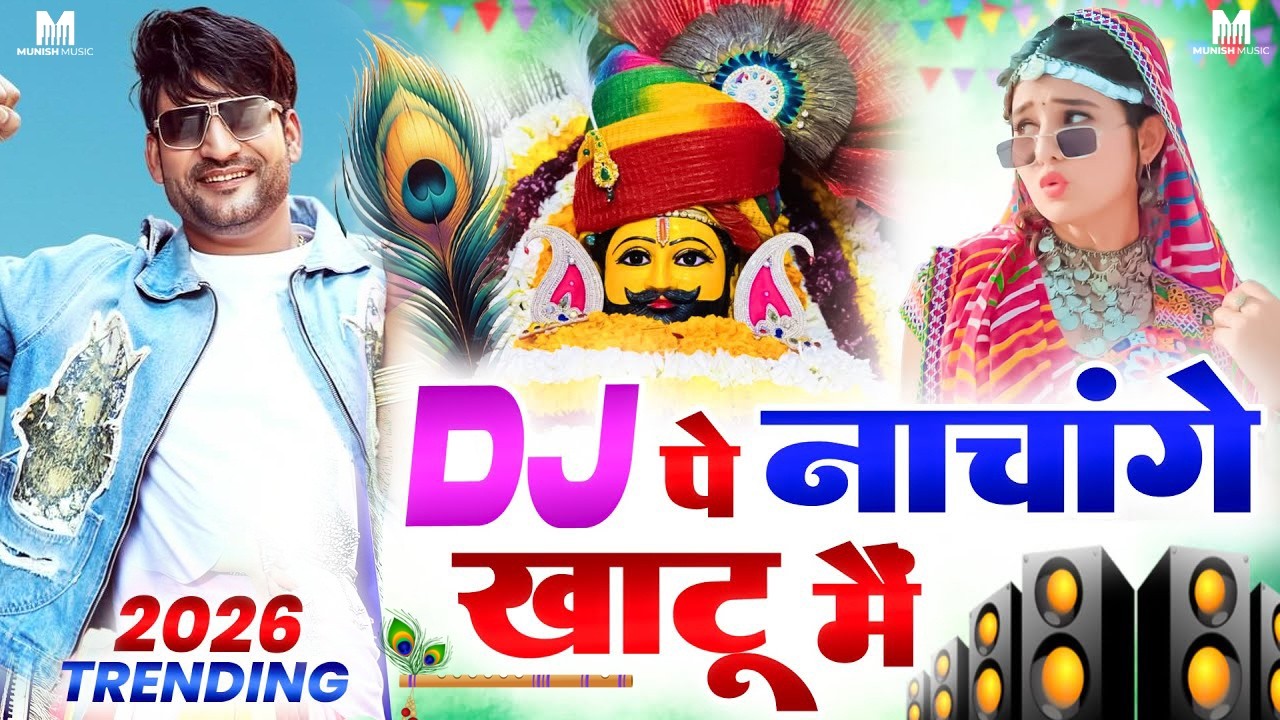 डीजे प नाचूंगी ( Viral DJ Song ) Khatu Shyam Bhajan 2026 #trending #viralvideo 