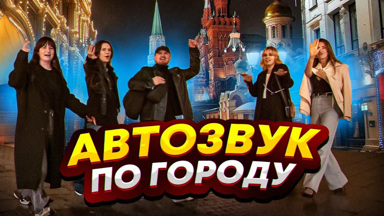АВТОЗВУК ПО ГОРОДУ! РЕАКЦИИ НА: Руки Вверх, REFLEX, Miyagi, Юрий Шатунов, Кино