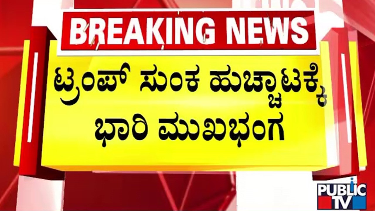 ಟ್ರಂಪ್‌ ಸುಂಕ ಹುಚ್ಚಾಟಕ್ಕೆ ಭಾರಿ ಮುಖಭಂಗ | Trump | Public TV