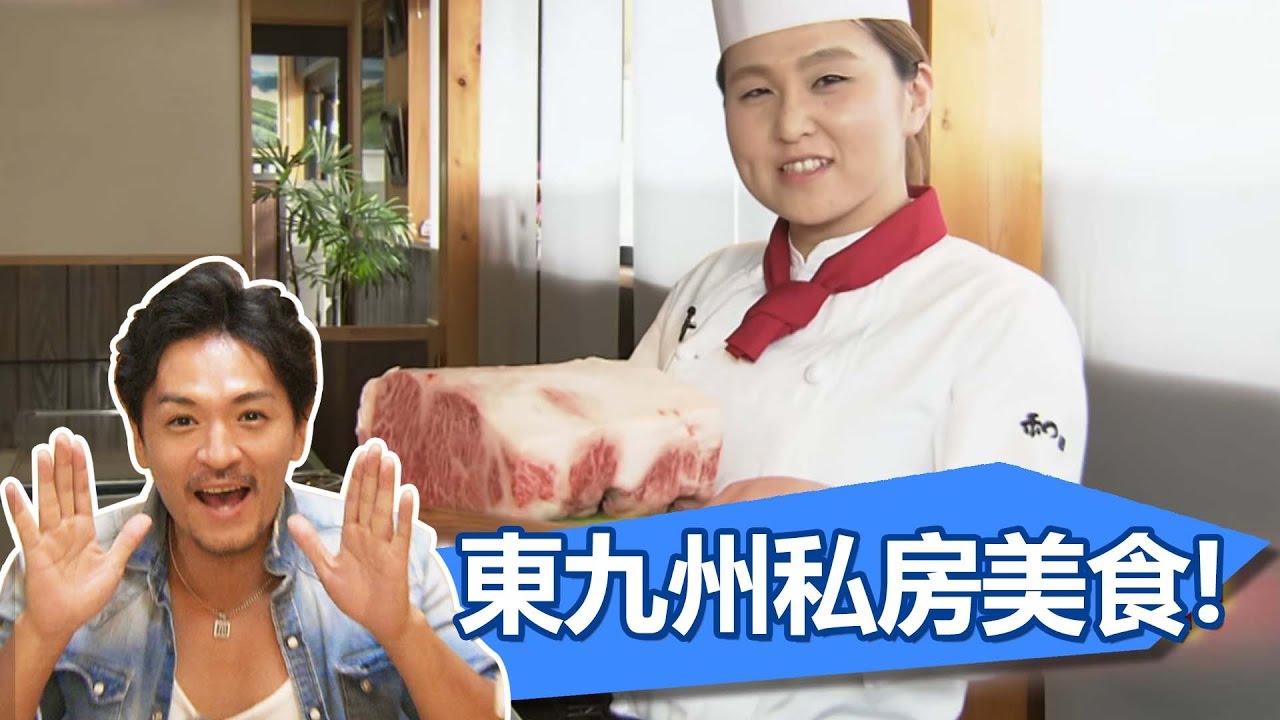 品嚐特色美食 暢玩東九州私房景點！！EP1 20160731 一刀未剪版 夢多玩東九州