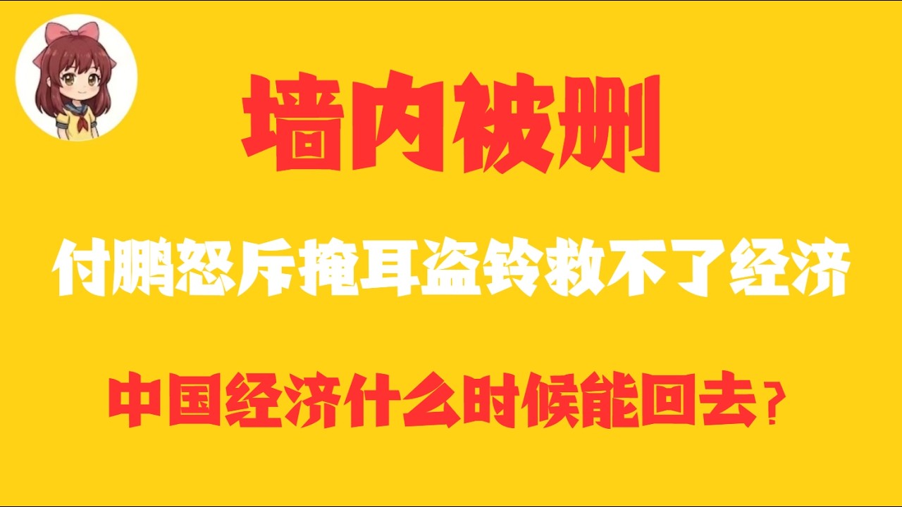 谁说中国只是日本翻版？付鹏被删演讲太敢说：中国比日本惨烈10倍！房子跌成负资产，中产彻底返贫？