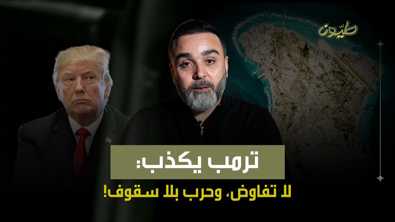 حسن الدر: ترامب يكذب: لا تفاوص، وحرب بلا سقوف!