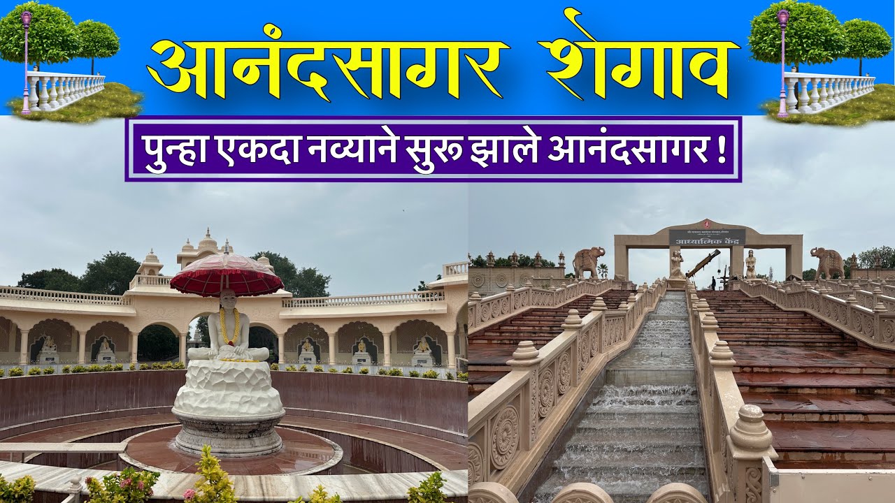 आनंदसागर आध्यात्मिक केंद्र शेगाव | Anand Sagar Shegaon latest update✅ #shegaon