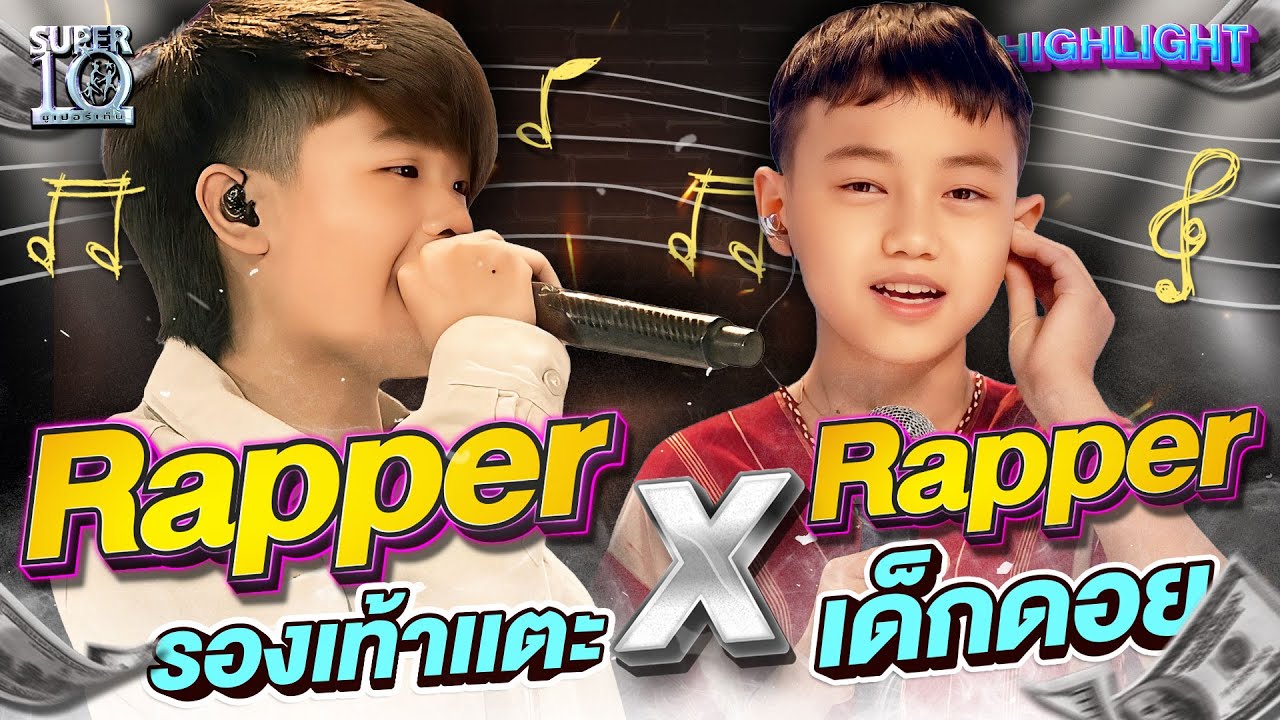 #สไปร์ท Rapper รองเท้าแตะ ไอดอลของเด็กดอย #โดะกุ | HIGHLIGHT SUPER10