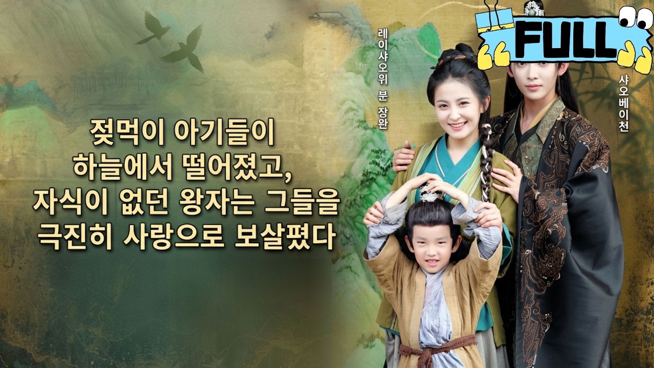 [Korean subtitles]젖먹이 아기들이 하늘에서 떨어졌고, 자식이 없던 왕자는 그들을 극진히 사랑으로 보살폈다！#Minidrama #drama #촌극