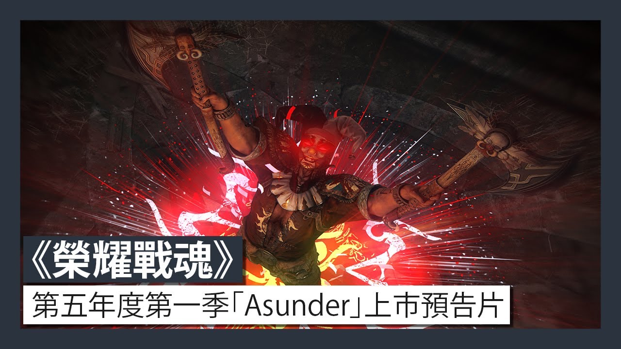 《榮耀戰魂》「Asunder」第五年度第一季上市預告片