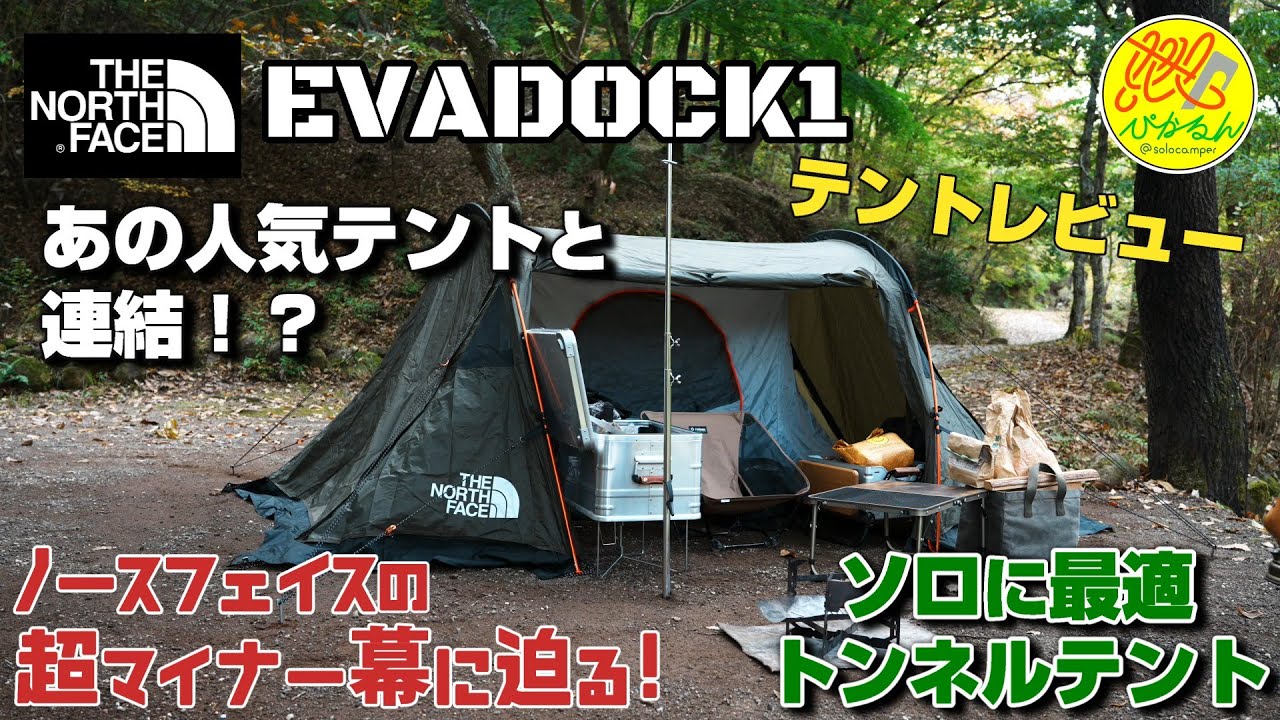【レビュー動画】#243 ノースフェイスの不人気幕(⁉︎) EVADOCK1をレビュー！