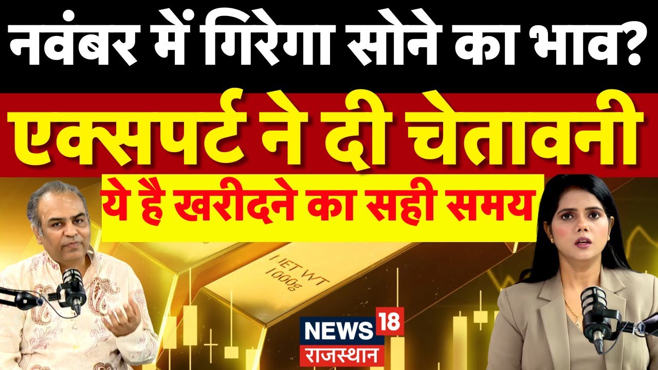 Gold Price News: November में घटेगा सोने का भाव हो जाएं तैयार? |N18P | Top News | 22 Carat Gold Rate