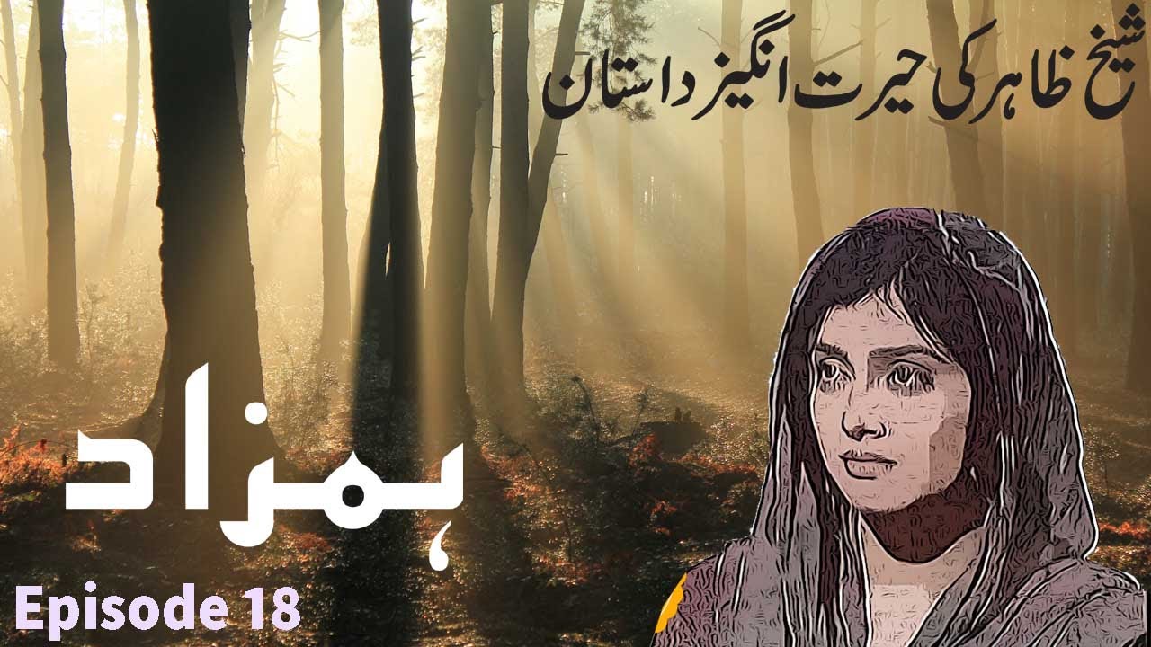 Hamzaad Season 3 || Episode 18 || Urdu Suspense Story