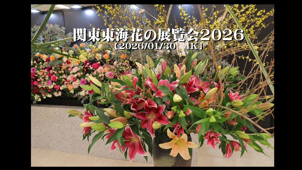 20260130関東東海花の展覧会2026【４Ｋ】
